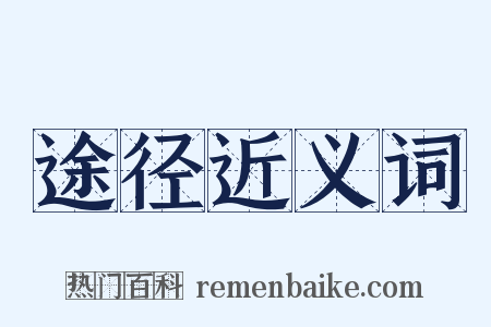 途径近义词是什么意思的图片